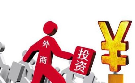 外商投资企业设立程序